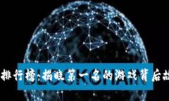 : 2023年度手游交易排行榜：揭晓第一名的游戏背