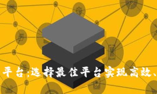深入分析TRC20交易平台：选择最佳平台实现高效、安全的数字资产交易