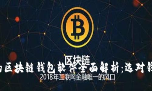 国内最受欢迎的区块链钱包软件全面解析：选对钱包，安全又便捷