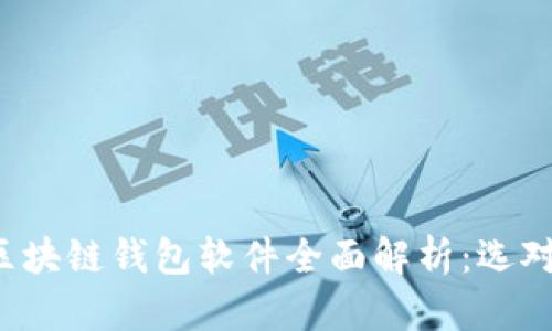 国内最受欢迎的区块链钱包软件全面解析：选对钱包，安全又便捷