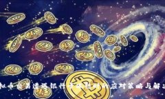 当虚拟币交易遭遇银行卡冻结时的应对策略与解
