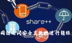 如何在不同链之间安全高效地进行转账：全面指