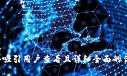 思考一个吸引用户查看且详细全面的优秀，放进