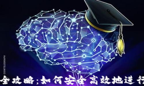 
TRC20交易平台全攻略：如何安全高效地进行TRC20代币交易