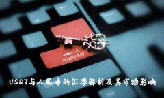 USDT与人民币的汇率解析及其市场影响