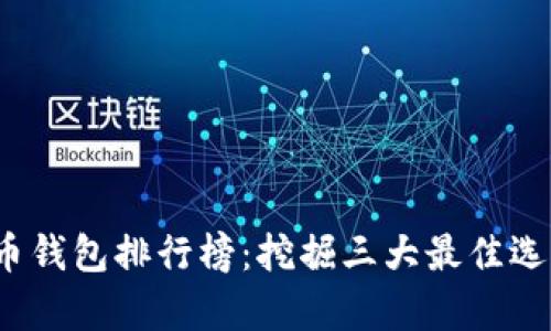 2023年加密货币钱包排行榜：挖掘三大最佳选择及其优势分析