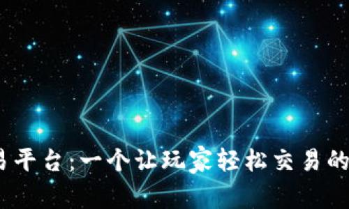 5173游戏交易平台：一个让玩家轻松交易的虚拟物品市场