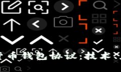 深入探讨数字货币钱包协议：技术、应用与未来