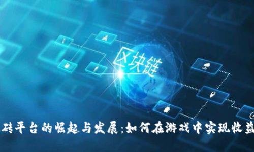 手游搬砖平台的崛起与发展：如何在游戏中实现收益最大化