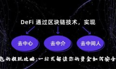 区块链云钱包的提现攻略：一站式解读你的资金