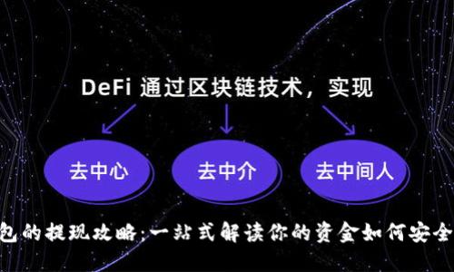 区块链云钱包的提现攻略：一站式解读你的资金如何安全、高效地转出
