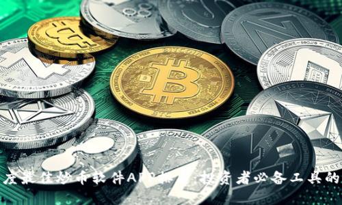  2023年度最佳炒币软件APP排名：投资者必备工具的全面评测