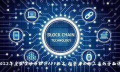  2023年度最佳炒币软件APP排名：投资者必备工具的