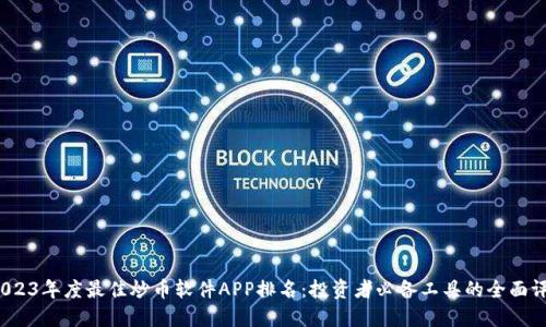  2023年度最佳炒币软件APP排名：投资者必备工具的全面评测