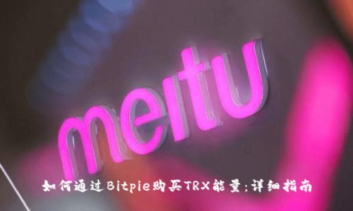 如何通过Bitpie购买TRX能量：详细指南
