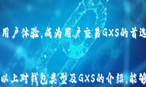 
虚拟币钱包大揭秘：哪些钱包支持GXS币交易与存储？

虚拟币, 钱包, GXS, 数字货币/guanjianci

引言
在数字货币时代，虚拟币钱包作为存储和管理虚拟资产的工具，逐渐成为投资者们不可或缺的一部分。随着各种数字货币的涌现，关于哪些钱包支持特定币种的讨论也不断增多。本文将详细探讨GXS币（去中心化的金融平台GXChain所发行的代币）常用的钱包类型，以及各钱包的优缺点，帮助用户做出明智的选择。

一、什么是GXS币？
GXS币是GXChain网络运行的代币，旨在通过区块链技术提高数据交换的效率和安全性。GXChain侧重于大数据的存取与治理，为用户提供强大的数据能力和安全保障。GXS币不仅可以用于支付交易费用，还可以在GXChain生态系统中进行投票、质押和其他金融活动。由于其在商业和金融领域的应用潜力，GXS币受到越来越多用户的关注。

二、常用的虚拟币钱包类型
选择一个合适的钱包对于拥有和管理GXS币至关重要。钱包大体可以分为以下几种类型：
ol
    listrong硬件钱包/strong：如Ledger和Trezor，这类钱包提供最高的安全性，适合长时间存储大量数字资产的用户。/li
    listrong软件钱包/strong：可以是桌面应用程序或手机应用，灵活易用，适合日常交易，但安全相对硬件钱包低。/li
    listrong网页钱包/strong：基于云服务的在线钱包，方便快捷，但用户常常面临较高的安全风险。/li
    listrong纸钱包/strong：将私钥和公钥打印出来的一种形式，安全性高但不够便携，操作难度也相对较大。/li
/ol

三、支持GXS币的硬件钱包
针对GXS币，从安全性和用户体验的角度出发，以下硬件钱包值得考虑：

h4Ledger Nano X/h4
Ledger Nano X是目前市场上最受欢迎的硬件钱包之一，其支持多种币种，包括GXS。用户通过蓝牙与手机APP连接，可以随时随地管理资产。安全性高，私钥不易被黑客攻击。

h4Trezor Model T/h4
Trezor Model T是另一款领先的硬件钱包，特色是易于使用的触摸屏。它同样支持GXS交易，并具有较强的安全性，适合新手用户。

四、支持GXS币的软件钱包
除了硬件钱包之外，软件钱包也是不错的选择。在这里，我们列举几款常用的软件钱包：

h4Exodus钱包/h4
Exodus是一款用户友好的移动及桌面钱包，支持多种数字货币，包括GXS。它的界面直观，支持内置交易功能，方便用户进行资产的快速转换。

h4Guarda钱包/h4
Guarda是一款多功能钱包，支持多种平台，包括浏览器、桌面和移动。它同样支持GXS，并提供强大的隐私保护和安全性。

五、支持GXS币的网页钱包
网页钱包以其便捷性而受到一些用户的青睐，但相对安全隐患较大。以下是几个支持GXS的网页钱包：

h4Binance官网钱包/h4
Binance是全球最大的交易所之一，其官网提供的交易钱包支持GXS及其他多种虚拟货币。虽然安全性较高，但用户需要注意防止账户被盗。

h4Coinbase钱包/h4
Coinbase钱包同样是一款功能强大的网页钱包，简单易用，支持GXS及其他主流币种。用户可以体验到安全的交易和存储体验，但始终需要保护好自己的账户信息。

六、如何选择适合的GXS钱包？
选择合适的GXS钱包时，用户需要考虑多个因素，包括安全性、易用性、支持币种、费用等。一般建议新手用户从软件钱包入手，可以逐步了解数字资产的运作，未来再考虑硬件钱包。安全性方面，用户始终应保持警惕，确保将私钥和助记词妥善保管。

七、可能相关的问题
在数字货币的使用过程中，用户可能遇到以下问题：

h41. GXS币的未来发展前景如何？/h4
GXS币的发展前景受到市场关注，尤其是在区块链和数据治理领域的应用不断拓展。然而，数字货币市场波动性大，投资需谨慎。GXChain团队在技术升级和市场推广方面的努力，也将影响GXS的长期价值。

h42. 如何安全地管理我的虚拟币钱包？/h4
管理虚拟币钱包的安全性至关重要，用户需定期更新密码、启用双重验证、备份助记词，并定期检查交易记录。避免在不安全的网络环境下进行交易，增强安全意识是保护资产的关键。

h43. 如何选择可靠的交易平台进行GXS交易？/h4
选择交易平台时，用户应考虑平台的安全性、交易手续费、用户评价等因素。知名且信誉好的平台，例如Binance和Coinbase，提供较高的安全值及良好的用户体验，成为用户交易GXS的首选。

总结
随着数字货币的发展，选择合适的虚拟币钱包无疑是每位投资者必须面对的重要课题。GXS币作为GXChain的一部分，逐渐在市场中占据一席之地。希望以上对钱包类型及GXS的介绍，能够帮助用户更好地管理和交易自己的虚拟资产。无论选择何种钱包，保持警惕和信息安全意识，始终是每位数字货币投资者应当牢记的原则。