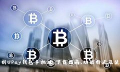 全面解析UPay钱包手机版：下载指南、功能特点及
