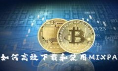 br深入探讨：如何高效下载和使用MIXPAY的全攻略