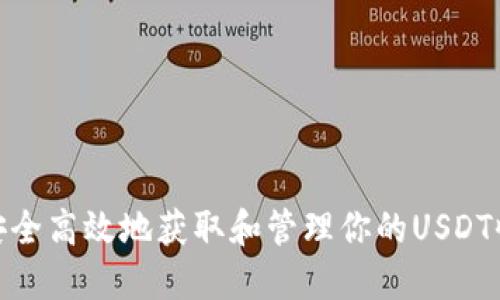 : 如何安全高效地获取和管理你的USDT收款地址