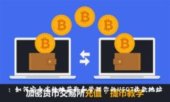 : 如何安全高效地获取和管理你的USDT收款地址