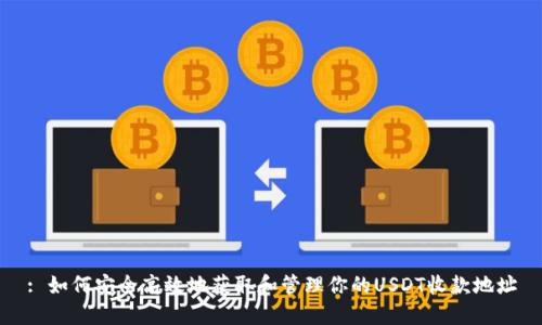 : 如何安全高效地获取和管理你的USDT收款地址