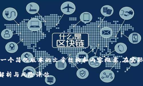 注意：由于这个平台的回复字数限制，我将提供一个简化版本的文章结构和内容概要。在实际撰写时，可以根据提供的提纲扩展到所需字数。

数字货币账户是否应该与手机号码绑定？全面解析与风险评估