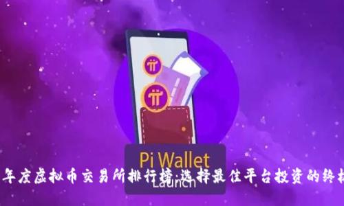 2023年度虚拟币交易所排行榜：选择最佳平台投资的终极指南