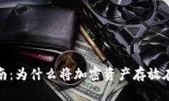 加密货币安全指南：为什么将加密资产存放在钱