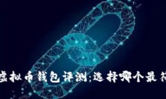 2023年最新虚拟币钱包评测：选择哪个最符合你的