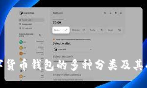 揭秘数字货币钱包的多种分类及其功能详解