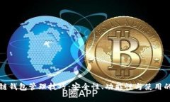 全面解析区块链钱包管理技巧：安全性、功能性