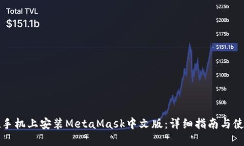 如何在手机上安装MetaMask中文版：详细指南与使用窍门