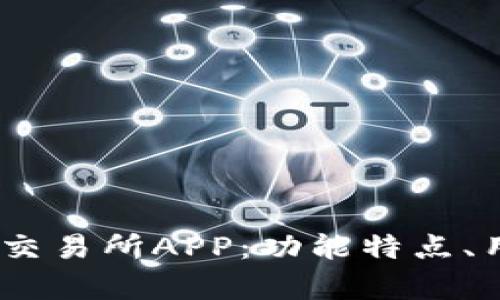 全面解析Bitstamp交易所APP：功能特点、用户指南与市场分析