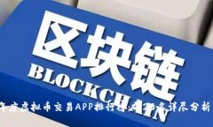 2023年度虚拟币交易APP排行榜：前20名详尽分析与