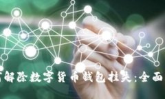如何解除数字货币钱包挂失：全面指南