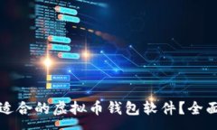 : 如何选择最适合的虚拟币钱包软件？全面分析与