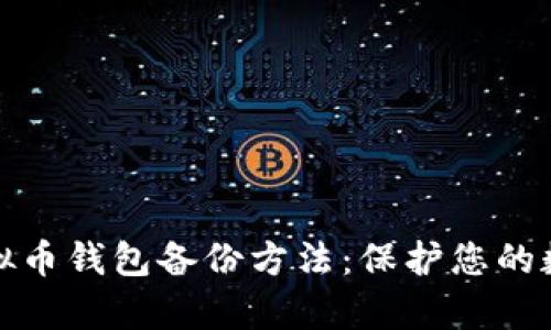 全面解析虚拟币钱包备份方法：保护您的数字资产安全
