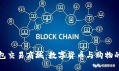 区块链钱包交易商城：数字货币与购物的完美结