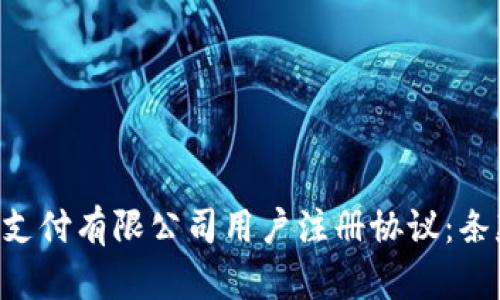 全面解析贝宝支付有限公司用户注册协议：条款、权利与责任