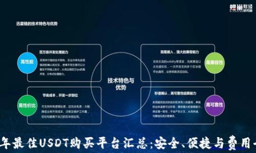
2023年最佳USDT购买平台汇总：安全、便捷与费用全解析
