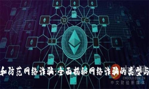 网络被骗

如何识别和防范网络诈骗：全面揭秘网络诈骗的类型与应对策略