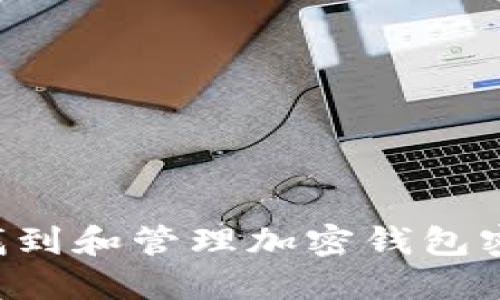 如何安全地找到和管理加密钱包密码：全面指南