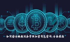 如何安全地找到和管理加密钱包密码：全面指南