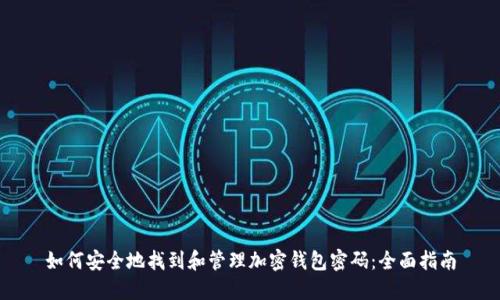 如何安全地找到和管理加密钱包密码：全面指南