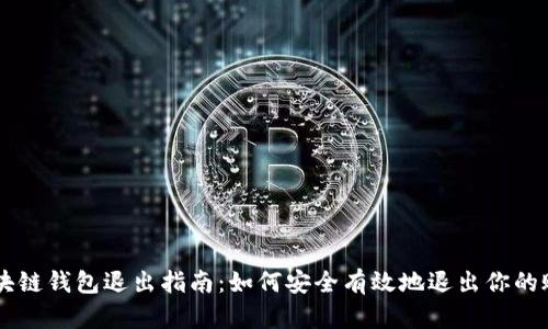 区块链钱包退出指南：如何安全有效地退出你的账户