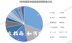 区块链钱包退出指南：如何安全有效地退出你的