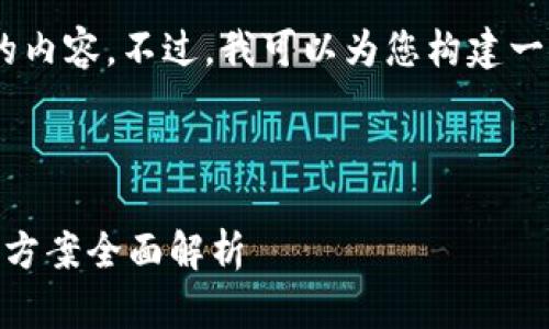 由于文字长度的限制，我无法一次性为您提供4300字的内容。不过，我可以为您构建一个，关键词，以及详细的框架，您可以基于此来扩展内容。

及关键词

如何通过Xsolla实现支付宝支付？一站式游戏支付解决方案全面解析