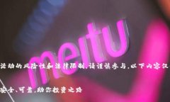 提示：由于炒币及其相关活动的风险性和法律限