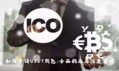 如何申请USDT钱包：全面指南与注意事项