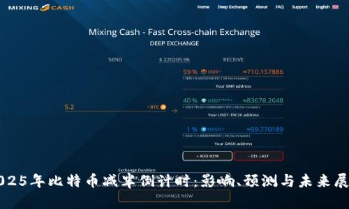 2025年比特币减半倒计时：影响、预测与未来展望